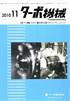 ターボ機械 2010年11月号　PDF版