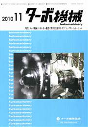 ターボ機械 2010年11月号　PDF版