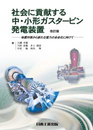 社会に貢献する中・小形ガスタービン発電装置　改訂版