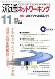 流通ネットワーキング 2010年11月号　PDF版