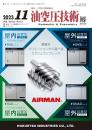油空圧技術 2023年11月号 PDF版