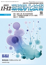 環境浄化技術 2023年11・12月号