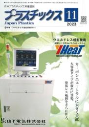 プラスチックス 2023年11月号