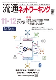 流通ネットワーキング 2023年11・12月号 PDF版