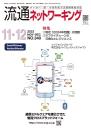 流通ネットワーキング 2023年11・12月号 PDF版