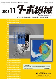 ターボ機械 2023年11月号 PDF版