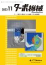 ターボ機械 2023年11月号