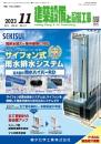 建築設備と配管工事 2023年11月号