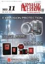 配管技術 2023年11月号 PDF版
