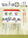 福祉介護テクノプラス 2023年11月号 PDF版