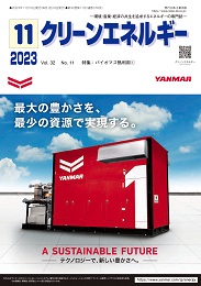 クリーンエネルギー 2023年11月号 PDF版