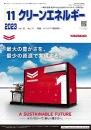 クリーンエネルギー 2023年11月号 PDF版