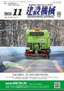 建設機械 2023年11月号 PDF版