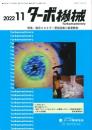 ターボ機械 2022年11月号 PDF版