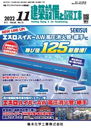 建築設備と配管工事 2022年11月号 PDF版