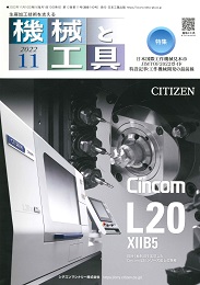 機械と工具 2022年11月号 PDF版