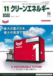 クリーンエネルギー 2022年11月号 PDF版