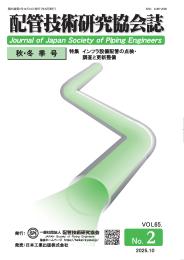 配管技術研究協会誌 2025年秋・冬季号 第65巻第2号