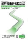 配管技術研究協会誌 2025年秋・冬季号 第65巻第2号