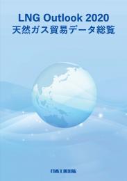 LNG Outlook 2020 <天然ガス貿易データ総覧>