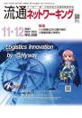 流通ネットワーキング 2021年11・12月号 PDF版