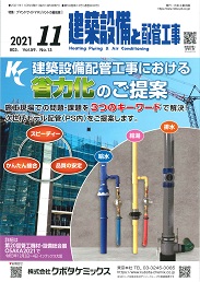 建築設備と配管工事 2021年11月号 PDF版