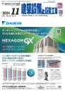 建築設備と配管工事 2024年11月号
