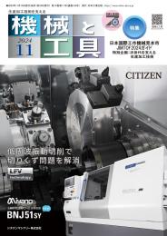 機械と工具 2024年11月号