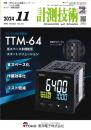 計測技術 2024年11月号