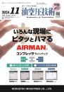 油空圧技術 2024年11月号