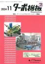 ターボ機械 2024年11月号