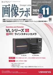 画像ラボ 2024年11月号