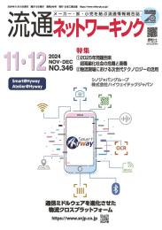 流通ネットワーキング 2024年11・12月号