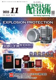 配管技術 2025年11月号