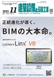 建築設備と配管工事 2025年11月号