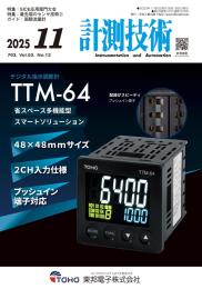 計測技術 2025年11月号