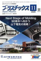 プラスチックス 2025年11月号