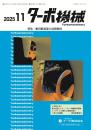 ターボ機械 2025年11月号