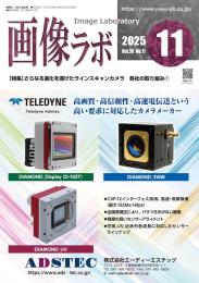 画像ラボ 2025年11月号