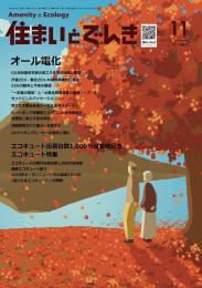 住まいとでんき 2025年11月号