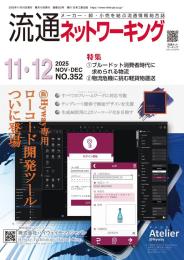 流通ネットワーキング 2025年11・12月号