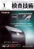 検査技術 2010年01月号　PDF版