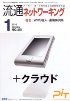 流通ネットワーキング 2010年01月号　PDF版