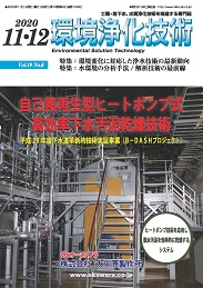 環境浄化技術 2020年11・12月号 PDF版