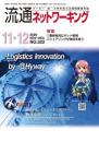 流通ネットワーキング 2020年11・12月号 PDF版