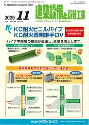 建築設備と配管工事 2020年11月号 PDF版