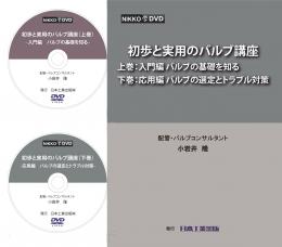 初歩と実用のバルブ講座 DVD教材