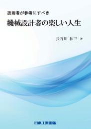 技術者が参考にすべき　機械設計者の楽しい人生