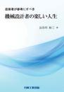 技術者が参考にすべき　機械設計者の楽しい人生