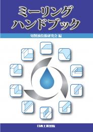 ミーリングハンドブック日本工業出版(株)